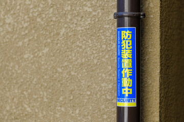 防犯ステッカーの貼られた家