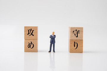 攻めと守り