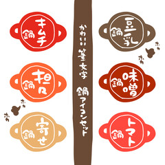 かわいい筆文字　鍋アイコンセット カラー