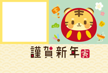 虎達磨と2ショット風フォトフレーム年賀状