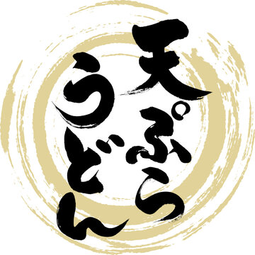 2 0 件の最適な 天ぷらうどん 画像 ストック写真 ベクター Adobe Stock