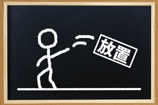 放置
