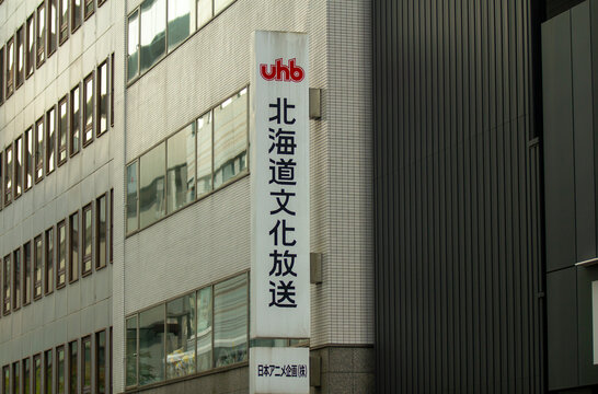 HBC 北海道放送 東京支社