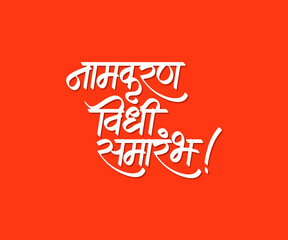 Marathi calligraphy text " Namakaran vidhi samarambh" meaning in english " Naming ceremony"