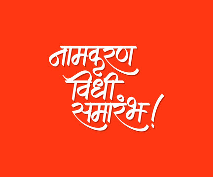 Marathi calligraphy text " Namakaran vidhi samarambh" meaning in english " Naming ceremony"