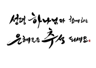하나님과 함께하는 은혜로운 추석되세요
성경말씀 캘리그라피 calligraphy
