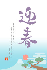 2022年寅年　令和4年　迎春の和風年賀状 筆文字④