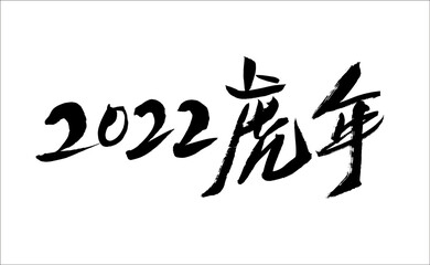 Obraz premium 2022 year of the tiger handwritten calligraphy font