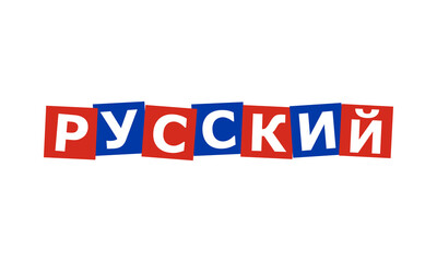 russian written in national language, characters in irregular squares painted in russia flag colors