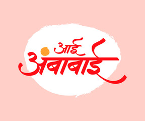 Marathi calligraphy for the name of Hindu goddess devi aai ambabai