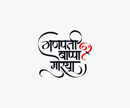 Marathi Hindi Calligraphy " Ganpati Bappa Morya" meaning My Lord Ganesha