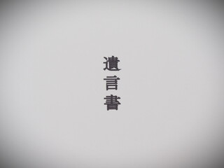 遺言書：コンセプトイメージ