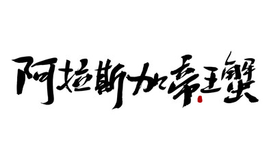 Chinese character Alaskan king crab handwritten calligraphy font