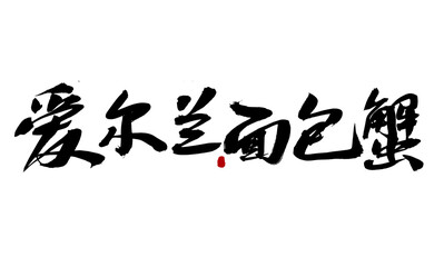 Chinese character Irish bread crab handwritten calligraphy font