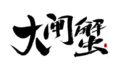 Chinese character hairy crab handwritten calligraphy font