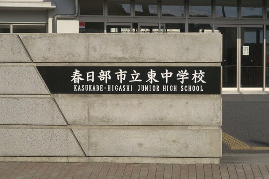 春日部市立東中学校の正門