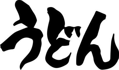 筆文字　うどん（手書き）