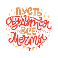 Vector card for New Year and Christmas. Cute isolated hand-drawn illustration with lettering in Russian and many decorative elements. Russian translation May all dreams come true.