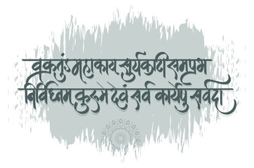 lord ganesha sanskrit shlok, vakratund mahakay suryakoti samaprabha nirvighnam kurume dev sarvkareshu sarvada marathi, hindi calligraphy - obrazy, fototapety, plakaty