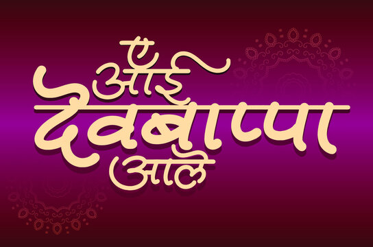 Ganesh chaturthi festival, marathi calligraphy 'ye aai dev bappa aale' means mom god is coming
