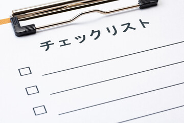 チェックリストのイメージ