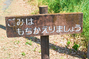 「ごみはもちかえりましょう」の看板