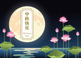 Blooming Lotus Flowers  at Night. Mid-Autumn Festival Banner. Translation of Chinese Characters "Happy Mid-Autumn Festival".