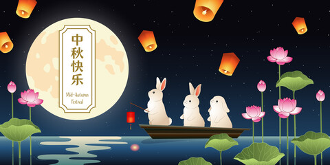 The Mid-Autumn Festival design with Full Moon, Cute Rabbits, Lotus Flowers and Sky Lanterns. Translation of Chinese Characters "Happy Mid-Autumn Festival".