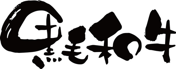 筆文字「黒毛和牛」
