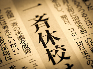「一斉休校」の見出し