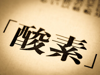 「酸素」の見出し