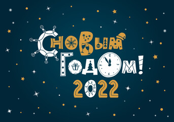 Happy new year 2022 in russian