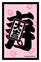 寿　- 大吉と桜吹雪 -　