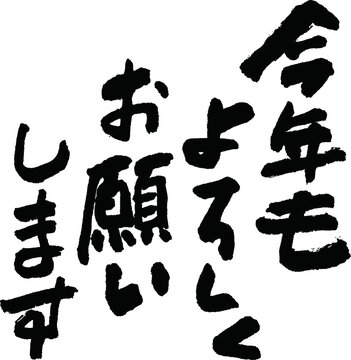 しゅりおん【今年もよろしくお願いします】 今年もよろしくお願いします」の写真素材 | 58件の無料イラスト