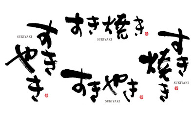 すき焼き　すきやき　筆文字　デザイン書　料理シリーズ	