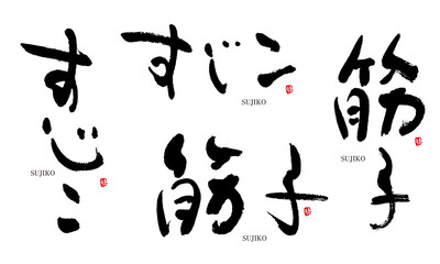 筋子　すじこ　筆文字　デザイン書　料理シリーズ	