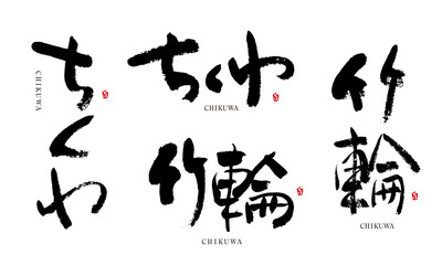 ちくわ　筆文字　デザイン書　料理シリーズ	
