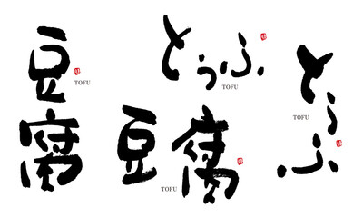 Naklejka premium 豆腐 とうふ 筆文字 デザイン書 料理シリーズ 