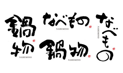 鍋物　なべもの　筆文字　デザイン書　料理シリーズ	