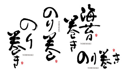 海苔巻き　のりまき　筆文字　デザイン書　料理シリーズ	