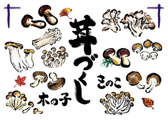 茸づくし　いろんなきのこの手描きイラストセット © 詩織
