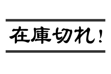 在庫切れ　ベクターイラスト