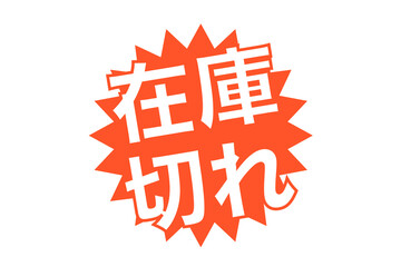 在庫切れ　ベクターイラスト