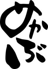 筆文字「めかぶ」
