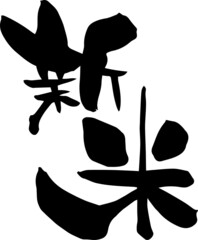 筆文字「新米」