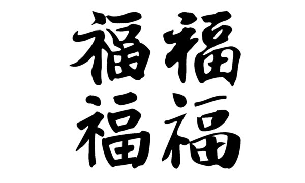 Chinese Calligraphy Fu, Translation: Good Luck; Good Luck; Blessing; Happiness