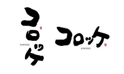 コロッケ　筆文字　デザイン書　料理シリーズ