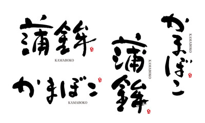 かまぼこ　蒲鉾　筆文字　デザイン書　料理シリーズ