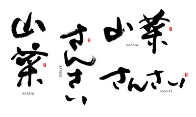 山菜　さんさい　筆文字　デザイン書　料理シリーズ