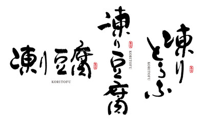 凍り豆腐　こおりどうふ　筆文字　デザイン書　料理シリーズ